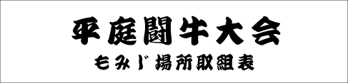 平庭闘牛大会もみじ場所取組表